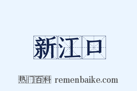 新江口是什么意思的图片